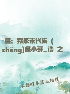 盜墓：我家末代族長(zhǎng)是小哥