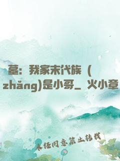 盜墓：我家末代族長(zhǎng)是小哥