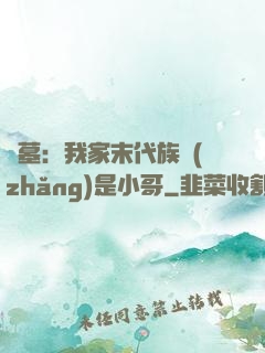 盜墓：我家末代族長(zhǎng)是小哥