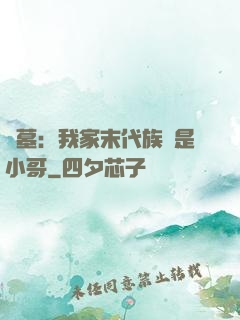 盜墓：我家末代族長是小哥