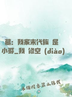 盜墓：我家末代族長是小哥