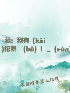 盜墓：我有開(kāi)棺暴擊補(bǔ)償！