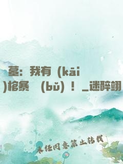 盜墓：我有開(kāi)棺暴擊補(bǔ)償！