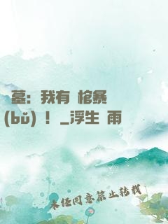 盜墓：我有開棺暴擊補(bǔ)償！