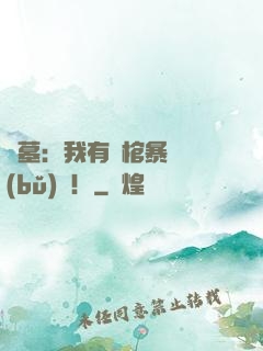 盜墓：我有開棺暴擊補(bǔ)償！