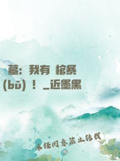 盜墓：我有開棺暴擊補(bǔ)償！