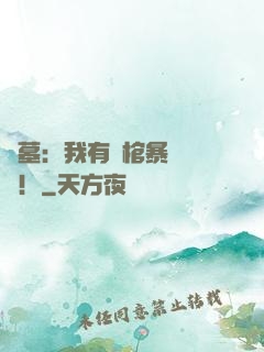 盜墓：我有開棺暴擊補償！