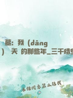 盜墓：我當(dāng)凈寶天師的那些年