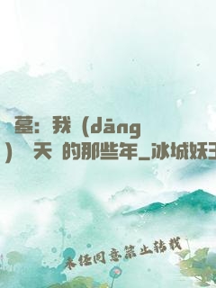 盜墓：我當(dāng)凈寶天師的那些年