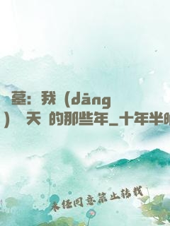 盜墓：我當(dāng)凈寶天師的那些年