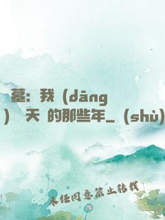 盜墓：我當(dāng)凈寶天師的那些年