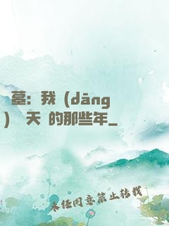 盜墓：我當(dāng)凈寶天師的那些年