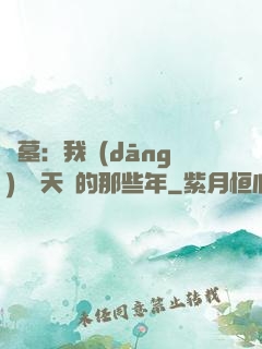 盜墓：我當(dāng)凈寶天師的那些年