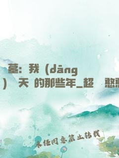 盜墓：我當(dāng)凈寶天師的那些年