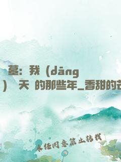 盜墓：我當(dāng)凈寶天師的那些年