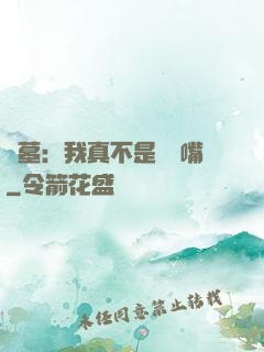 盜墓：我真不是烏鴉嘴