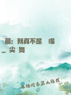 盜墓：我真不是烏鴉嘴