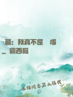 盜墓：我真不是烏鴉嘴