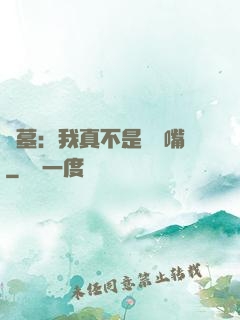 盜墓：我真不是烏鴉嘴