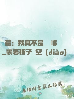 盜墓：我真不是烏鴉嘴