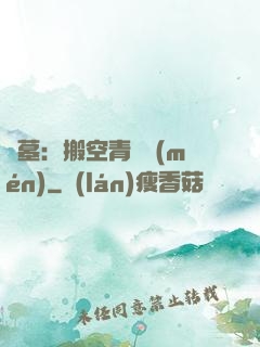 盜墓：搬空青銅門(mén)