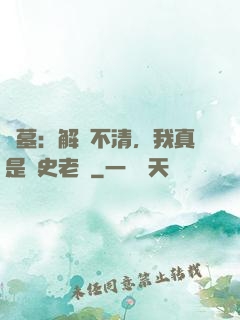 盜墓：解釋不清，我真是歷史老師