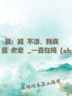 盜墓：解釋不清，我真是歷史老師