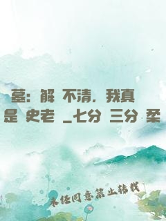 盜墓：解釋不清，我真是歷史老師