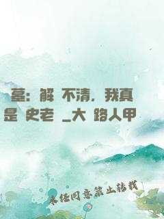 盜墓：解釋不清，我真是歷史老師