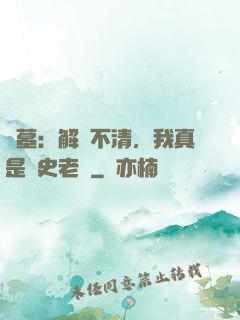 盜墓：解釋不清，我真是歷史老師