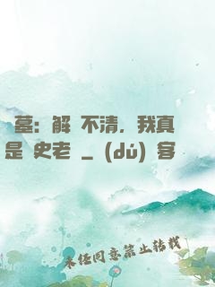 盜墓：解釋不清，我真是歷史老師