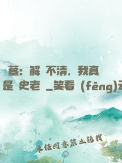 盜墓：解釋不清，我真是歷史老師