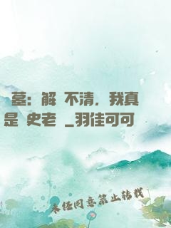 盜墓：解釋不清，我真是歷史老師