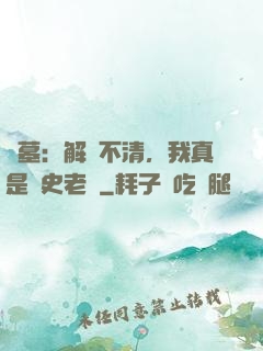 盜墓：解釋不清，我真是歷史老師