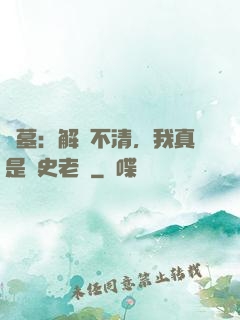 盜墓：解釋不清，我真是歷史老師
