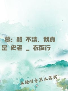 盜墓：解釋不清，我真是歷史老師