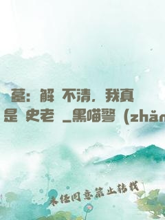 盜墓：解釋不清，我真是歷史老師