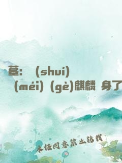 盜墓：誰(shuí)還沒(méi)個(gè)麒麟紋身了