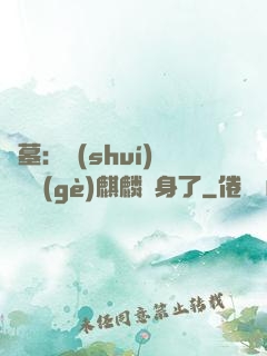 盜墓：誰(shuí)還沒個(gè)麒麟紋身了
