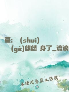 盜墓：誰(shuí)還沒個(gè)麒麟紋身了