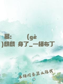 盜墓：誰還沒個(gè)麒麟紋身了