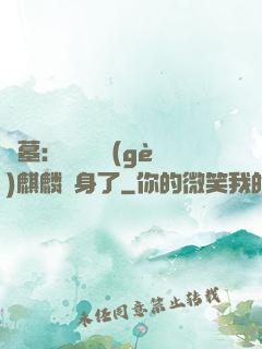 盜墓：誰還沒個(gè)麒麟紋身了