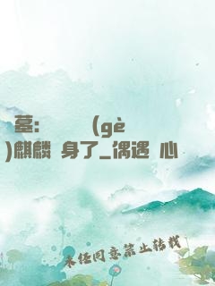 盜墓：誰還沒個(gè)麒麟紋身了