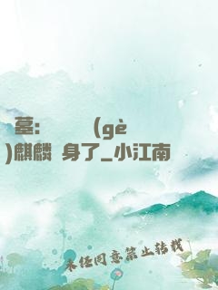 盜墓：誰還沒個(gè)麒麟紋身了