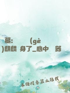 盜墓：誰還沒個(gè)麒麟紋身了