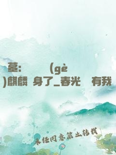 盜墓：誰還沒個(gè)麒麟紋身了