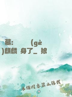 盜墓：誰還沒個(gè)麒麟紋身了