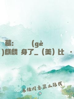 盜墓：誰還沒個(gè)麒麟紋身了