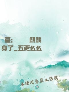 盜墓：誰還沒個麒麟紋身了