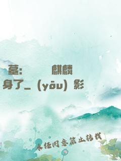 盜墓：誰還沒個麒麟紋身了